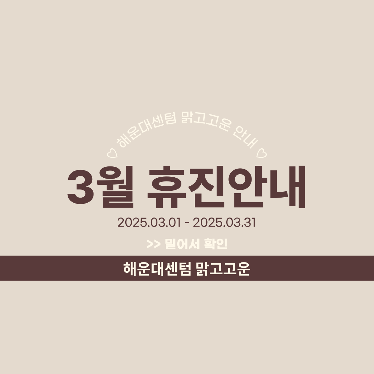 부산 맑고고운 2025년 3월 휴진 안내드립니다